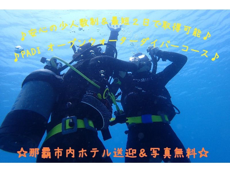【沖縄那覇】最短2日～ダイビングライセンス取得！PADIオープンウォーターダイバーコースの紹介画像