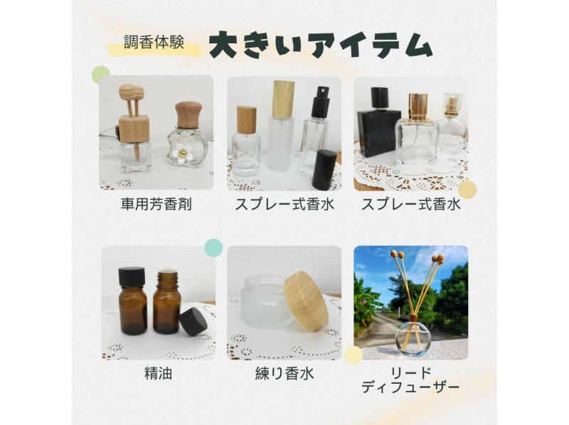 [Perfumery experience] [Satisfaction course] Regional coupons available. Create your own original perfume or cream with 200 different scents.の紹介画像