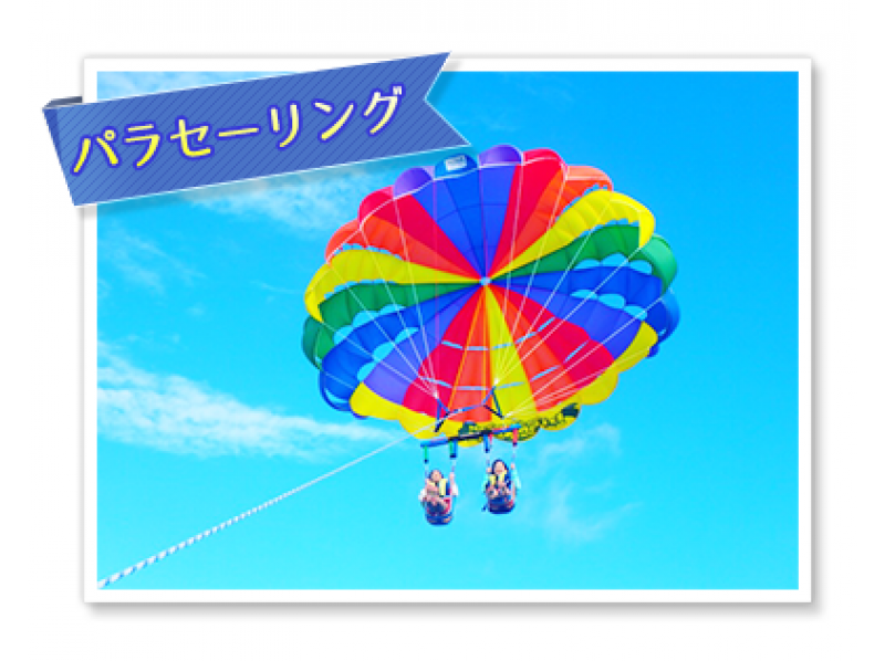 [冲绳/ Mizunoshima]海上拖伞+船潜水+海洋1个型+午餐包括★VIP计划，让您可以享受私人★照片和回升好处の紹介画像
