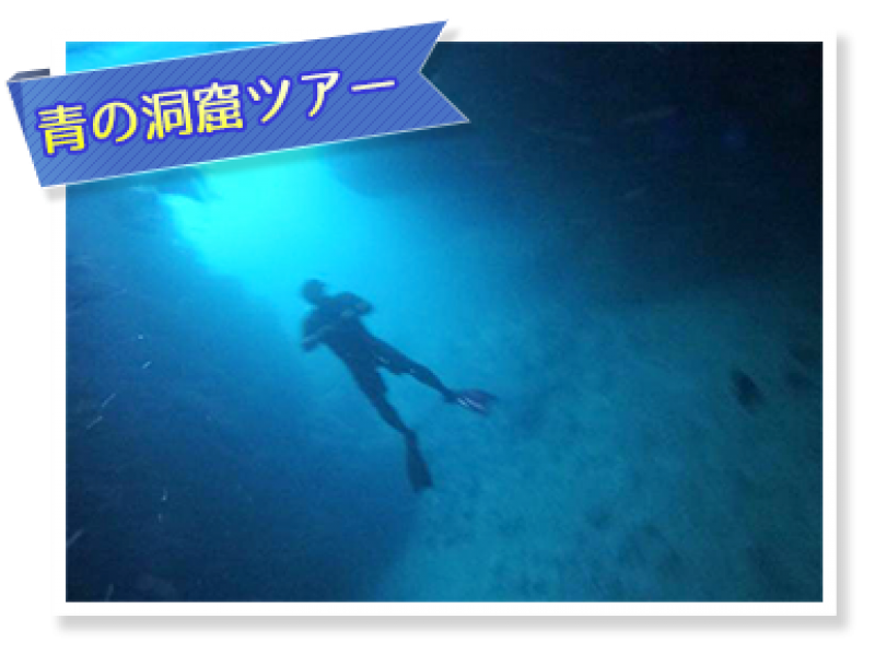 [冲绳绳恩纳]蓝洞浮潜之旅★带照片数据！转移福利★の紹介画像