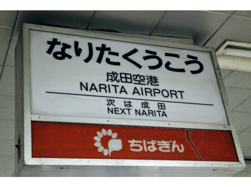 【7駅周遊】6つの成田＋芝山千代田：ゴールは｢成田空港温泉 空の湯｣の紹介画像