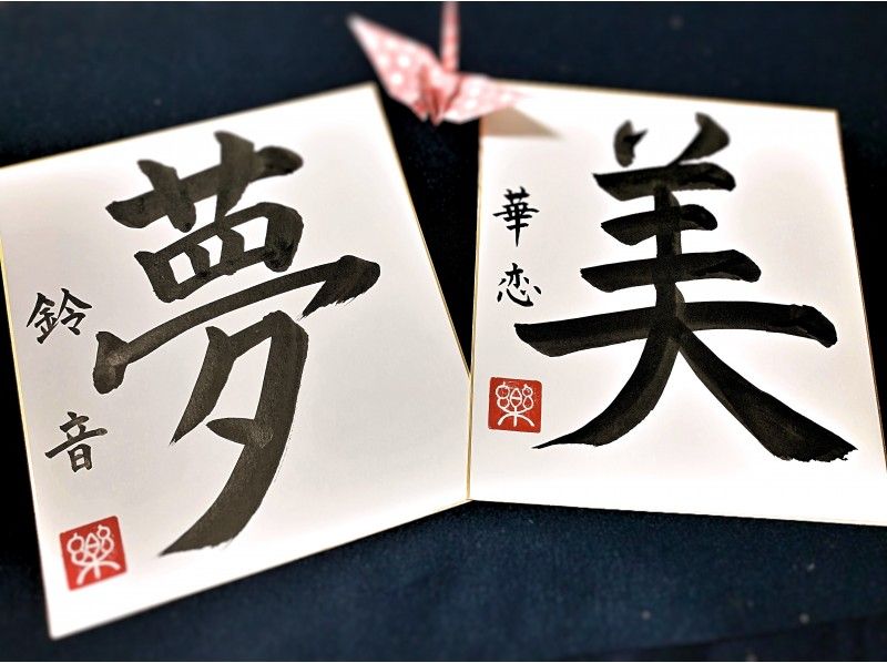 【京都・烏丸】懐石料理店のカウンターで書道体験！色紙用の掛け軸プレゼントの紹介画像