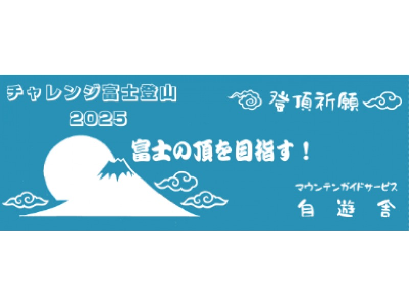 【静岡・富士山】ガイド完全貸切！お一人様24,000円～富士登山ツアー2025『プライベートプラン』の紹介画像