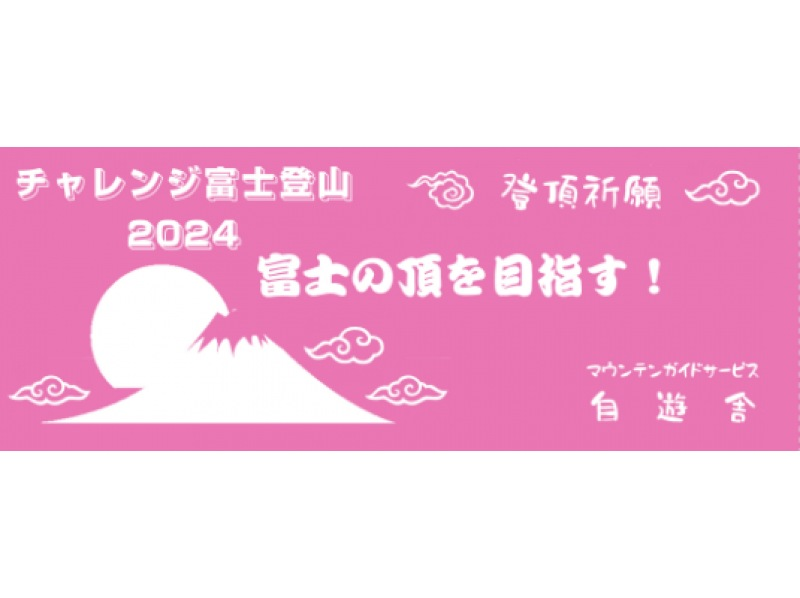 【静岡・富士山】『富士登山ツアー2023・スタンダードプラン』少人数制（3名様から催行）お一人様21,000円！