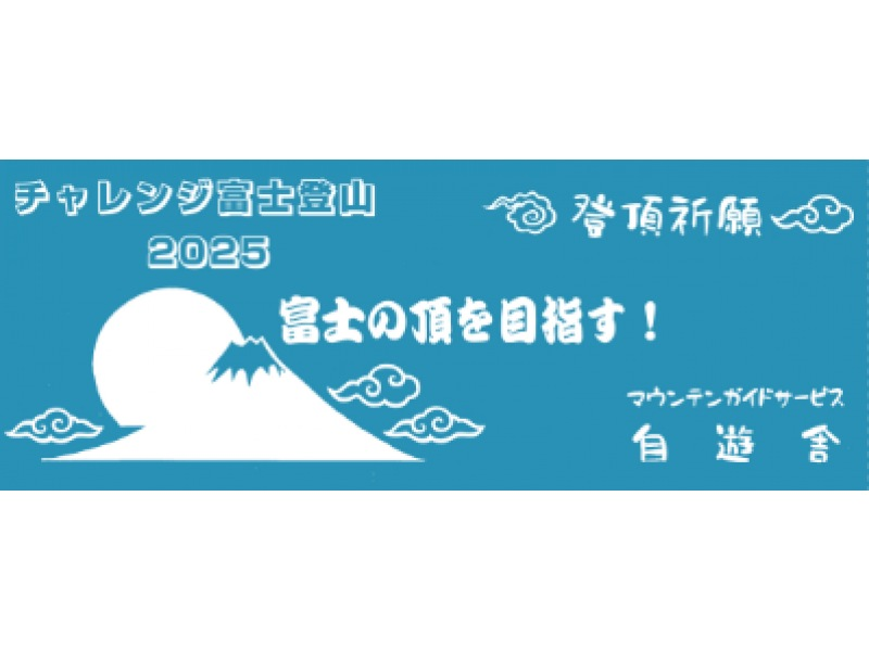 【静岡・富士山】『富士登山ツアー2025・スタンダードプラン』少人数制（3名様から催行）《2025/7/10～9/10開催》の紹介画像
