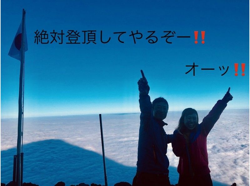 【静岡・富士山】『富士登山ツアー2025・山頂ご来光プラン』少人数制（3名様から催行）《2025/7/10～9/10開催》の紹介画像