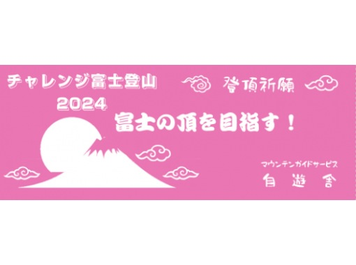 【静岡・富士山】『富士登山ツアー2024・山頂ご来光プラン』少人数制（3名様から催行）お一人様21,000円！