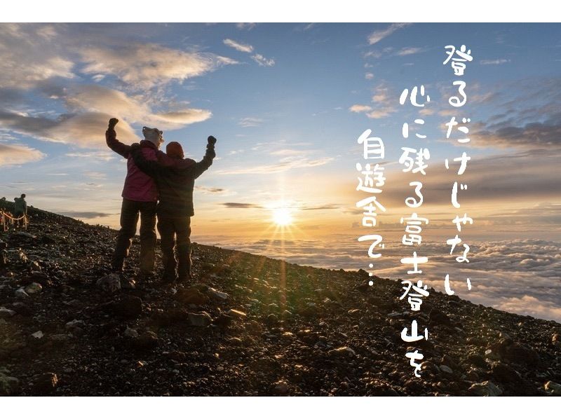 [Shizuoka / Mt. Fuji] Small group (8 people) Guided Mt. Fuji climbing tour 2022 "Slow enjoyment plan 2 nights 3 days"の紹介画像