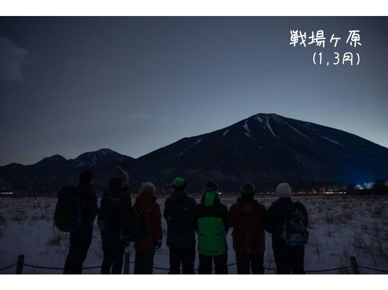 【栃木県・奥日光】『雪上ナイトハイキング』極寒の雪明りを楽しむの紹介画像