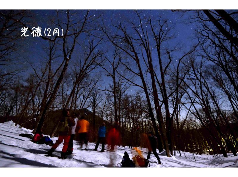 【栃木県・奥日光】『雪上ナイトハイキング』極寒の雪明りを楽しむの紹介画像