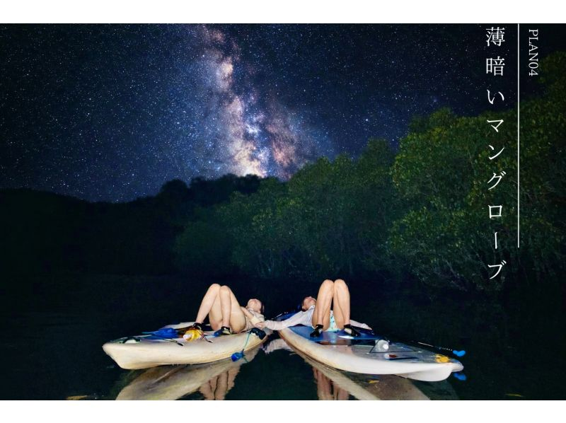 【石垣島&bull;夕方】茜色に染まるサンセット＆絶景マングローブ＆満天の星空ナイトSUP/カヤック体験✨ 写真&bull;動画無料❗️当日予約OK❗️送迎可❗の紹介画像