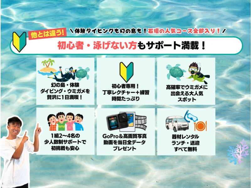 【石垣島・7時間】その日のベストスポットへ！幻の島・マンタ・ウミガメ・珊瑚から選りすぐりで満喫ダイブ＆シュノーケル_d02の紹介画像