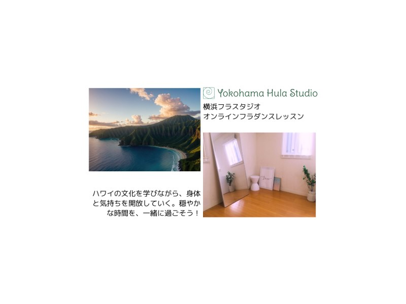 【ZOOM】お家で始めるフラダンス！姿勢が整って笑顔になる！横浜フラスタジオのALOHAクラスの紹介画像