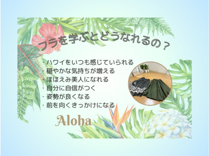 【ZOOM】お家で始めるフラダンス！姿勢が整って笑顔になる！横浜フラスタジオのALOHAクラスの紹介画像
