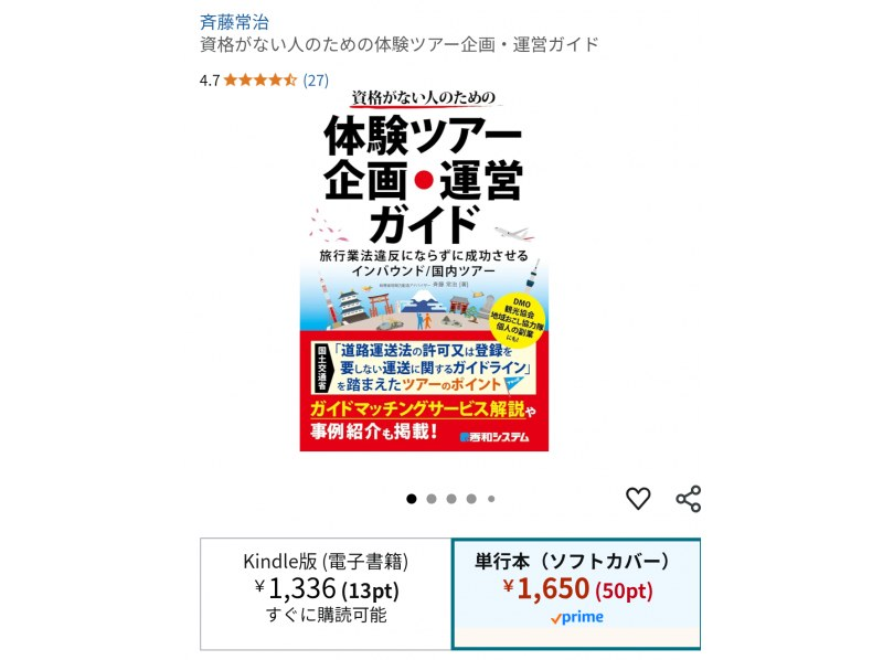 「資格がない人のための体験ツアー企画・運営ガイド 」著者直伝/インバウンド向けOTAは門前払い続出！2024年8月出版以降の最新情報もの紹介画像