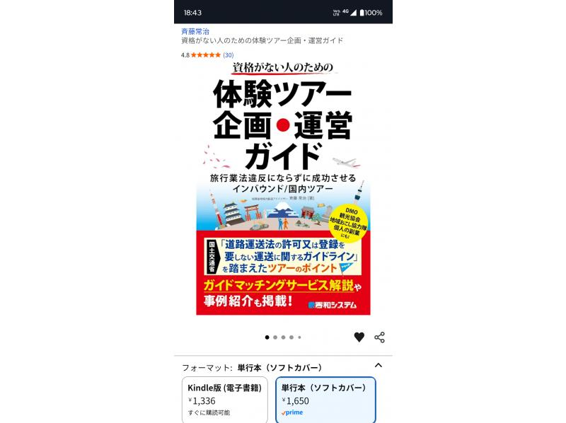 「資格がない人のための体験ツアー企画・運営ガイド 」著者直伝/024年8月出版以降の最新情報もお教えします！の紹介画像