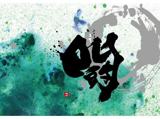 Hisスーパーサマーセール実施中 オンライン体験 創作書家よるアート書道体験 アクティビティジャパン
