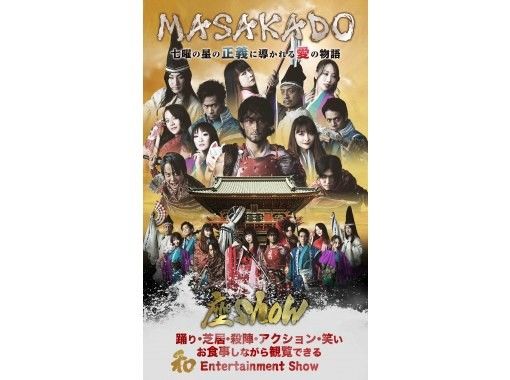 東京 神田 劇場ショーレストラン 座show 第2章 Masakado 公演 Njk 公演 アクティビティジャパン 東京 神田 劇場ショーレストラン 座show 第2章 Masakado 公演 Njk 公演 アクティビティジャパン