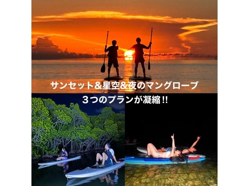 【石垣島】《人気急上昇中!!》サンセット&星空ナイト&ナイトマングローブ探検‼️3つのプランが凝縮!!♪選んで遊ぶ【カヌーorサップ】の紹介画像