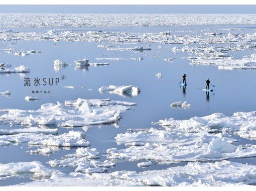 【北海道・知床】流氷SUP -日本では知床だけでしかできない体験- 【北海道・知床】流氷SUP -日本では知床だけでしかできない体験-