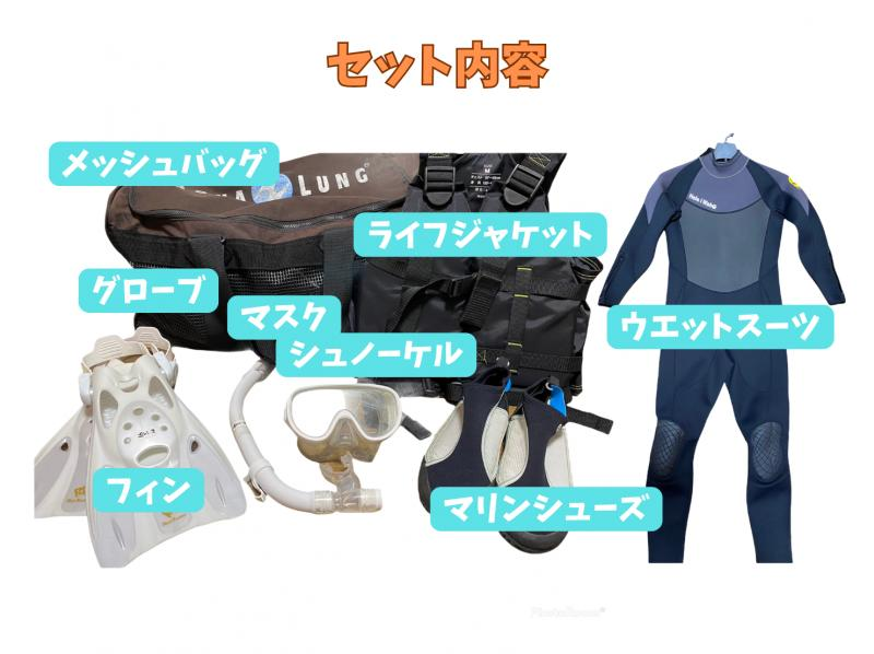 《シュノーケリングセット(ウエットスーツ込み)レンタル》空港から車で10分｜サイズ豊富｜洗い不要の紹介画像