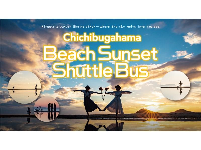 [Kagawa, Kotohira/Mitoyo] Kotohira departure ⇔ Chichibugahama sunset shuttle busの紹介画像