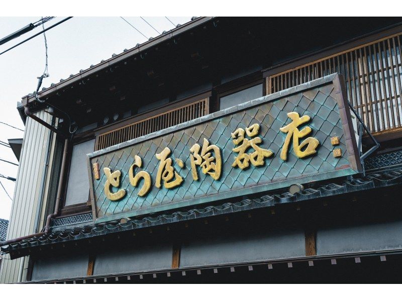 [石川/小松市] 享受九谷畫體驗和抹茶的工匠文化時代の紹介画像