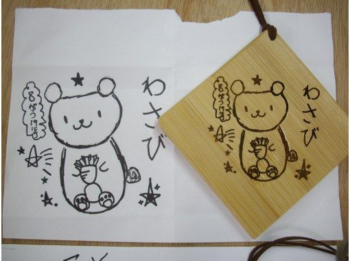 初夢フェア実施中 地域クーポン利用可能プラン 長野県 安曇野 自分で描いたイラストや文字が変身 レーザー彫刻体験 安曇野の思い出に アクティビティジャパン