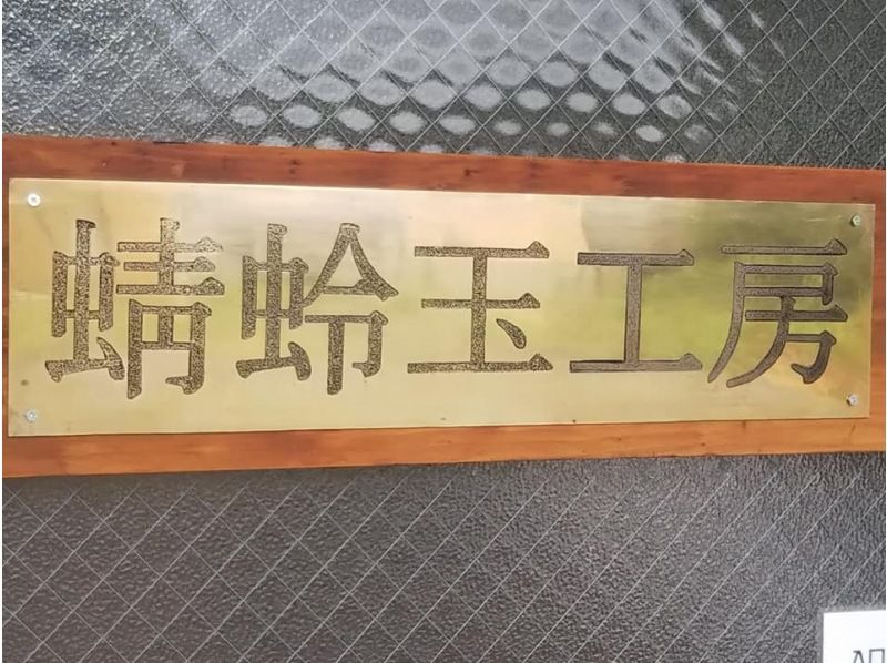 【栃木・足利】9歳からOK！バーナーで作るとんぼ玉体験☆の紹介画像