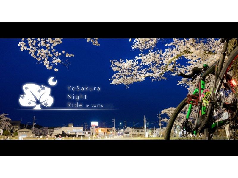 【栃木・矢板】期間限定‼　夜桜ライトアップ・ポタリングの紹介画像