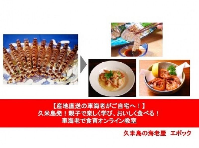 包機30％OFF計劃[沖繩/久米島]在家吃銀座的蝦！為喜歡美食教育和海鮮的家長和孩子而設的在線課堂の紹介画像