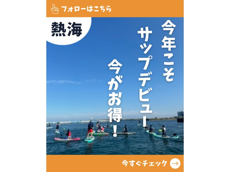 【静岡・熱海】熱海サンビーチ唯一の SUPスクール【SUP】お写真プレゼント！の紹介画像