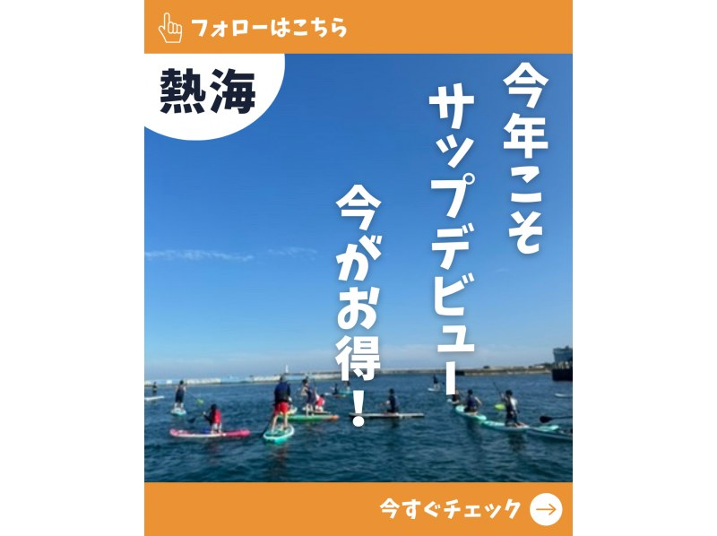 【静岡・熱海】サンビーチ SUPコース♪ 手ぶらでOK！の紹介画像