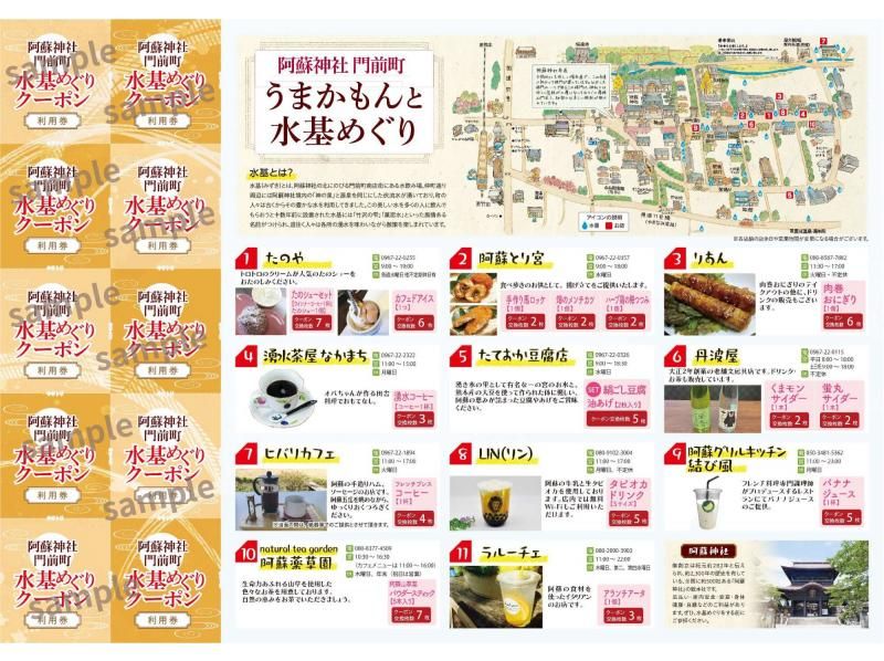 694【熊本・阿蘇】阿蘇神社門前町商店街”水基めぐりクーポン”の紹介画像