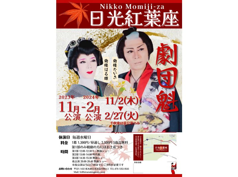 [Tochigi/Nikko] Watch a popular theater dance show or historical drama!