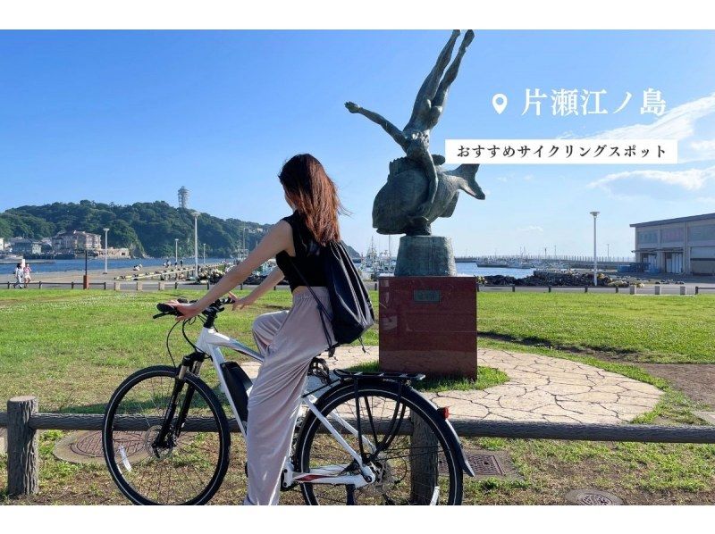 【湘南・E-Bike2時間レンタル】◆駐車場無料◆海！湘南！自転車！ E-Bikeで湘南を思いっきり楽しもう！<2時間プラン> の紹介画像