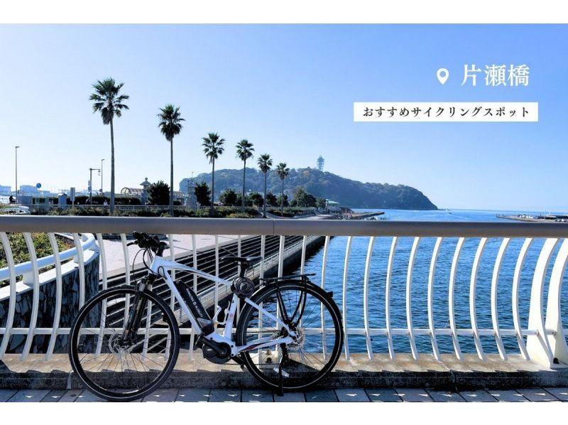 [เช่า Shonan/E-Bike 2 ชั่วโมง] ◆ที่จอดรถฟรี ◆ทะเล! โชนัน! จักรยาน! เพลิดเพลินไปกับโชนันได้อย่างเต็มที่ด้วย E-Bike! <แผน 2 ชั่วโมง> の紹介画像
