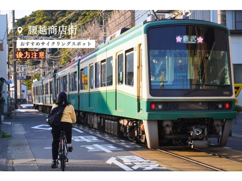 [Shonan/E-Bike 4-hour] Shonan/Kamakura Follow Enoden to the ancient capital of Kamakura by e-Bike!