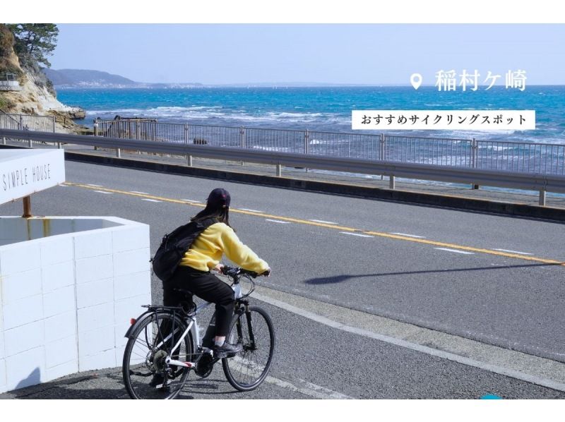 【湘南・E-Bike4時間レンタル】◆駐車場無料◆湘南・鎌倉　江ノ電をたどり e-Bikeで古都鎌倉へ！<4時間プラン> の紹介画像