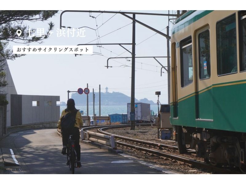 [เช่าโชนัน/อีไบค์ 4 ชั่วโมง] ◆ที่จอดรถฟรี◆ โชนัน/คามาคุระ ตามเอโนเด็นสู่เมืองหลวงเก่าคามาคุระด้วย e-Bike! <แผน 4 ชั่วโมง> の紹介画像