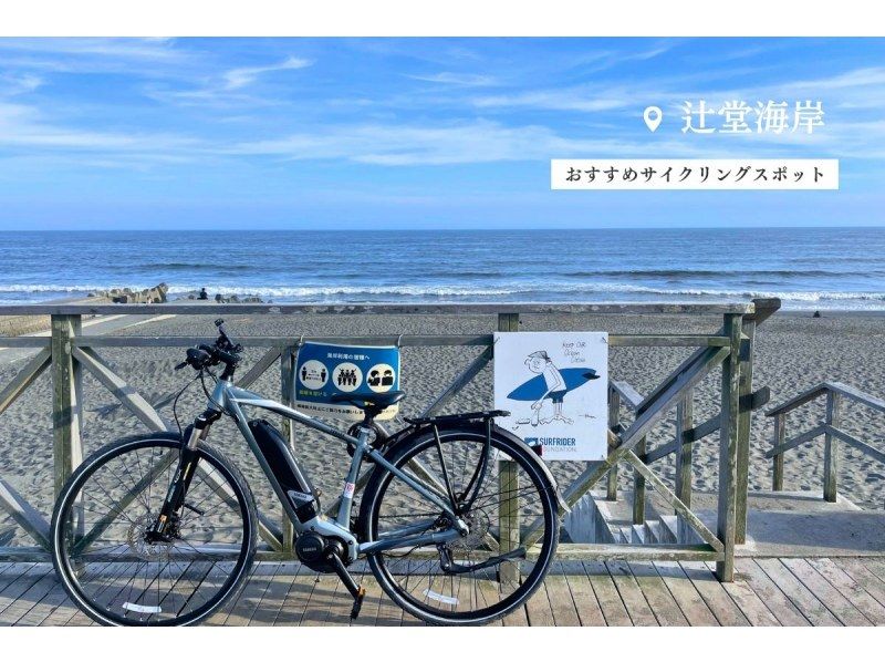 [湘南/电动自行车1日租借] ◆免费停车 ◆骑着电动自行车环游湘南海岸！ <1天计划/当天返回> の紹介画像