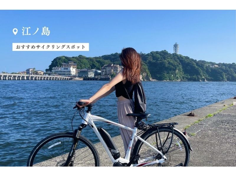 [Shonan/E-Bike 1-day rental] ◆Free parking ◆Cycling around the Shonan coast on an E-Bike! <1 day plan/same day return> の紹介画像