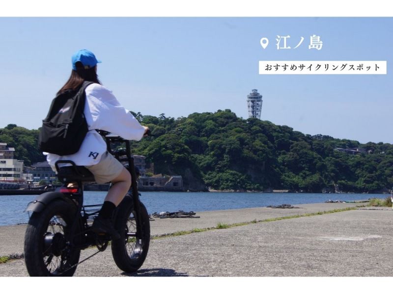 [湘南/電動自行車1日租借] ◆免費停車 ◆騎著電動自行車環遊湘南海岸！ <1天計畫/當天返回> の紹介画像