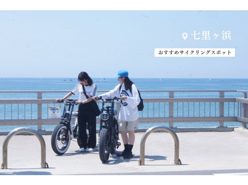 【湘南・E-Bike1日レンタル】◆駐車無料◆E-Bikeで湘南海岸をサイクリング！<1日プラン・当日返却> 