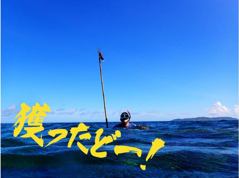 【石垣島発・海んちゅ体験】憧れの『獲ったどぉ〜！』石垣島で唯一！完全貸し切り船で魚突きシュノーケリング体験の紹介画像
