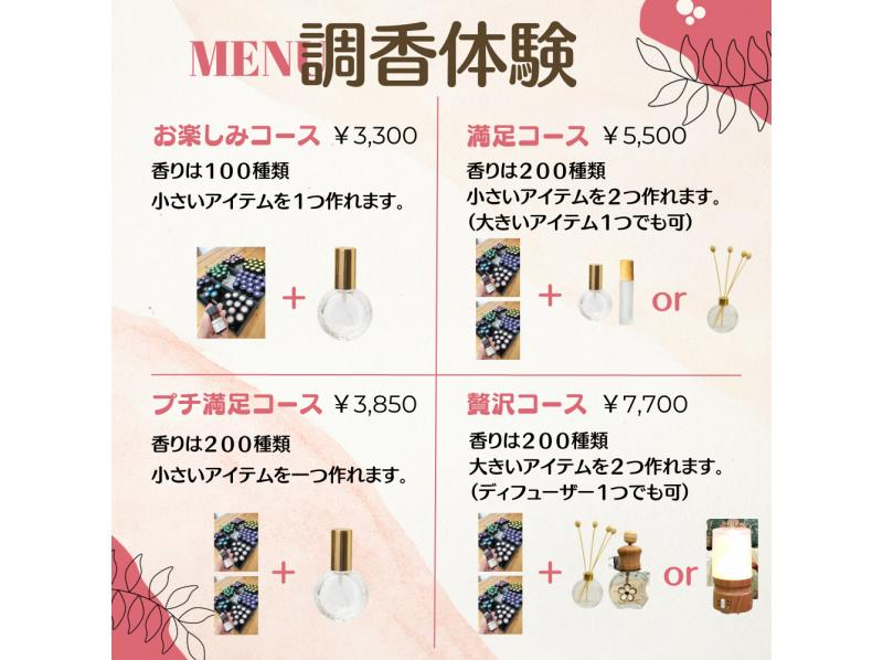 [Perfumery Experience] [Petit Satisfaction Course] Regional coupons available. Create your own original perfume or cream with 200 different scents.の紹介画像