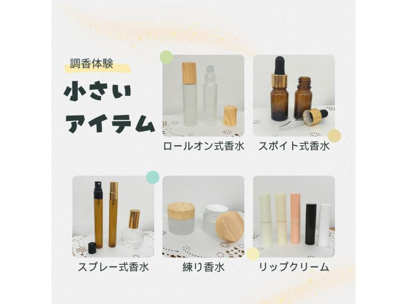 [Perfumery Experience] [Petit Satisfaction Course] Regional coupons available. Create your own original perfume or cream with 200 different scents.の紹介画像