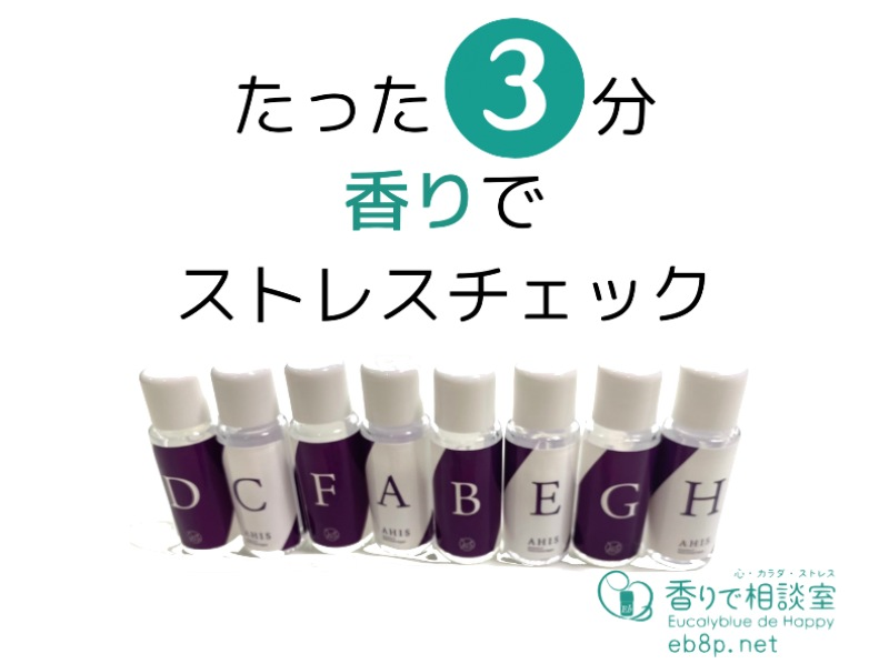 【東京・富岡】＜平日プラン＞8種の香りで体質や性格、ストレス度を分析しよう！嗅覚反応分析体験 の紹介画像