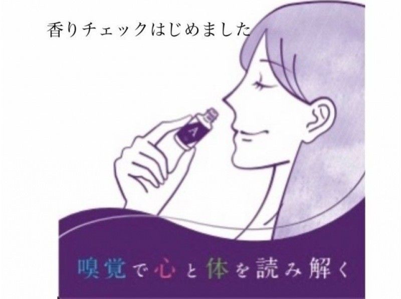 【東京・富岡】＜平日プラン＞8種の香りで体質を分析しよう！嗅覚反応分析体験 の紹介画像