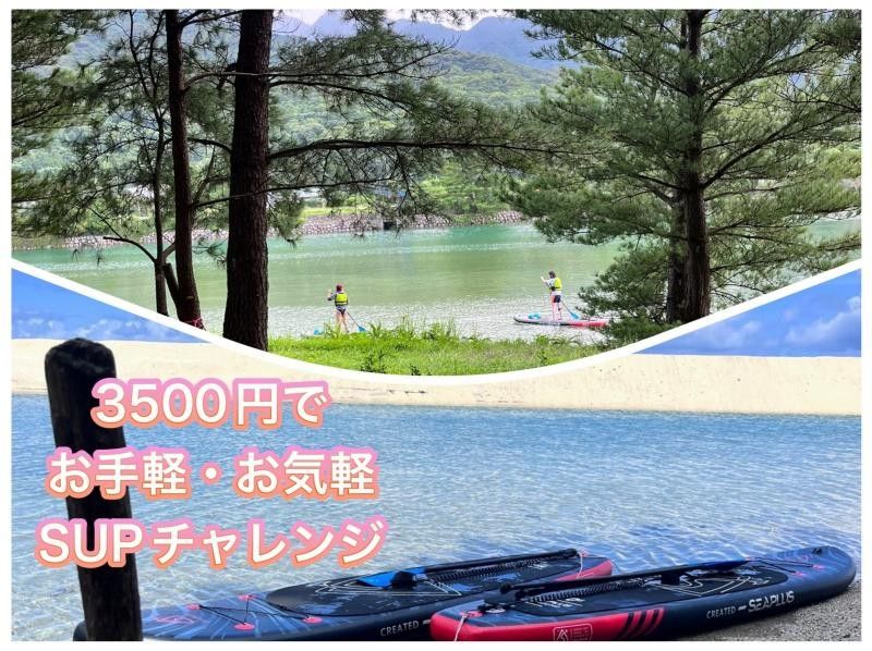 【3500엔으로 SUP 자연 체험】아이카 해변 근처에서 강놀이 모험을 간편하게 플러스! 투명도가 높은 나가타 강에서 여유로운 시간!の紹介画像